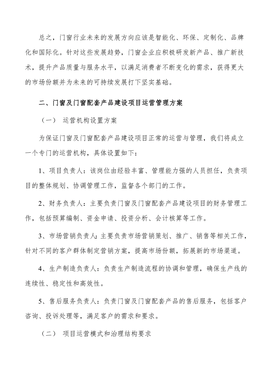 门窗及门窗配套产品建设项目运营管理方案_第3页