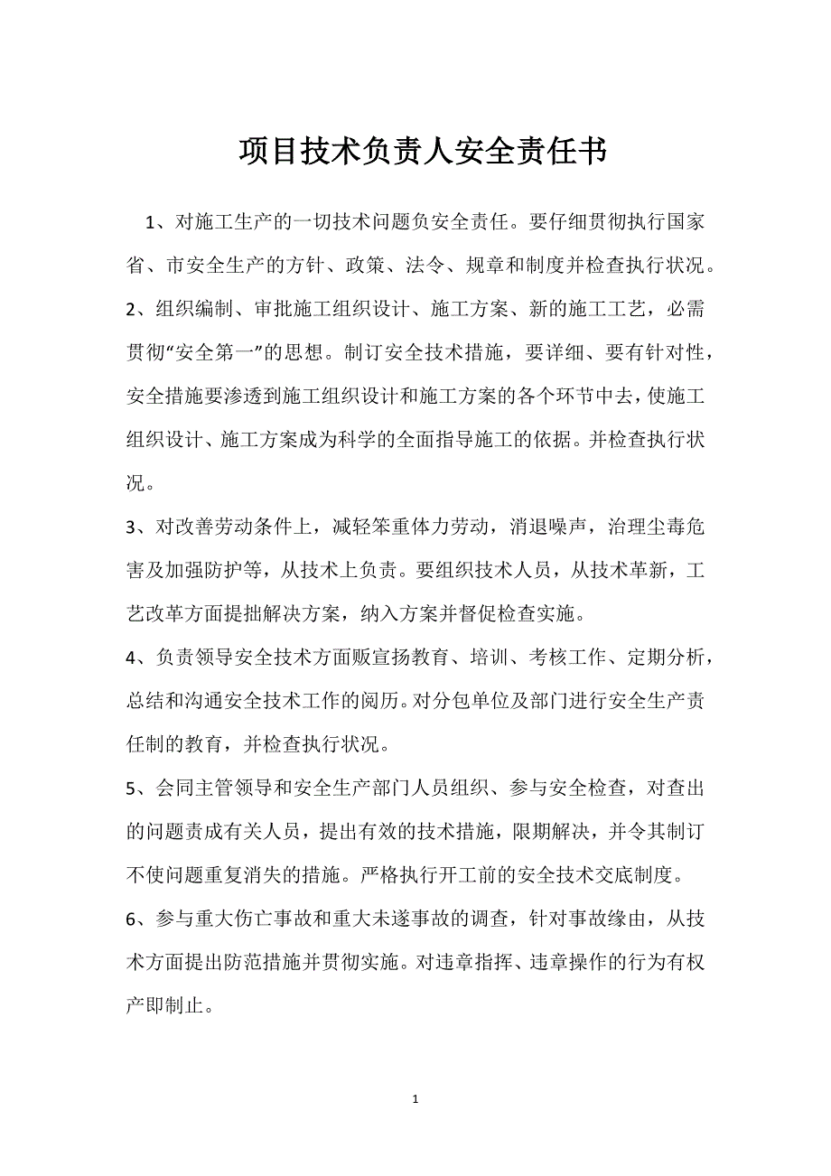 项目技术负责人安全责任书参考模板范本_第1页