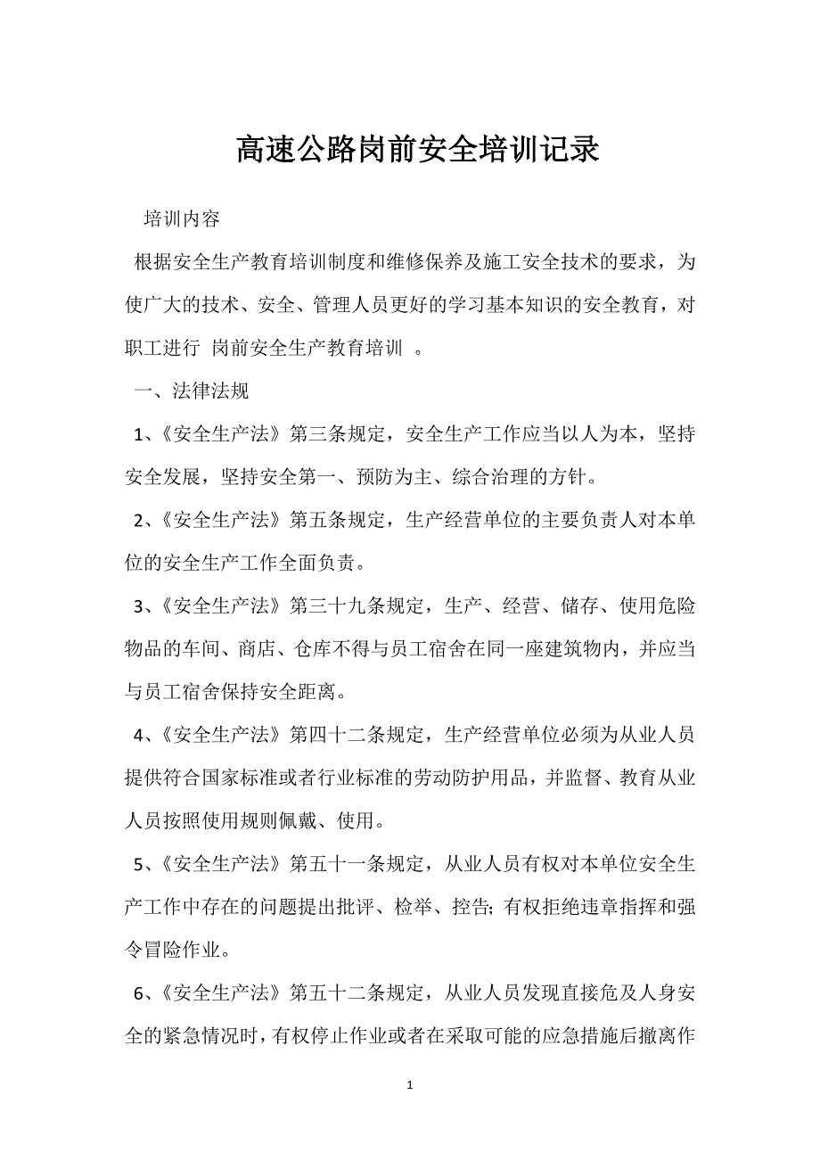 高速公路岗前安全培训记录参考模板范本_第1页