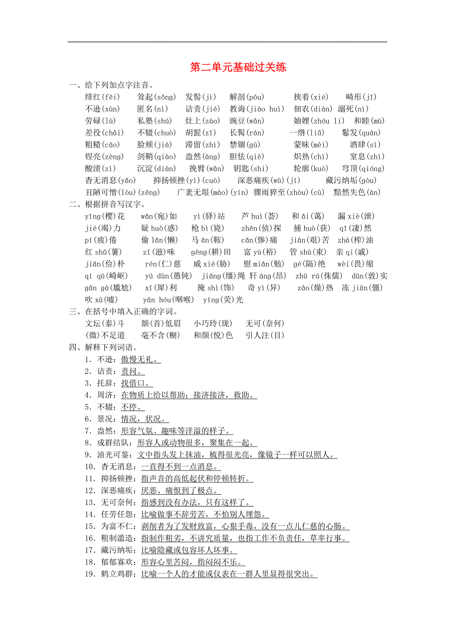 新人教版 八年级语文上册第二单元基础过关练习（含答案）_第1页