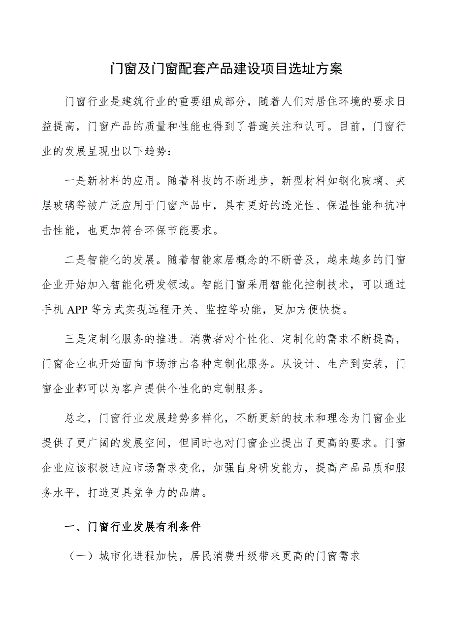 门窗及门窗配套产品建设项目选址方案_第1页