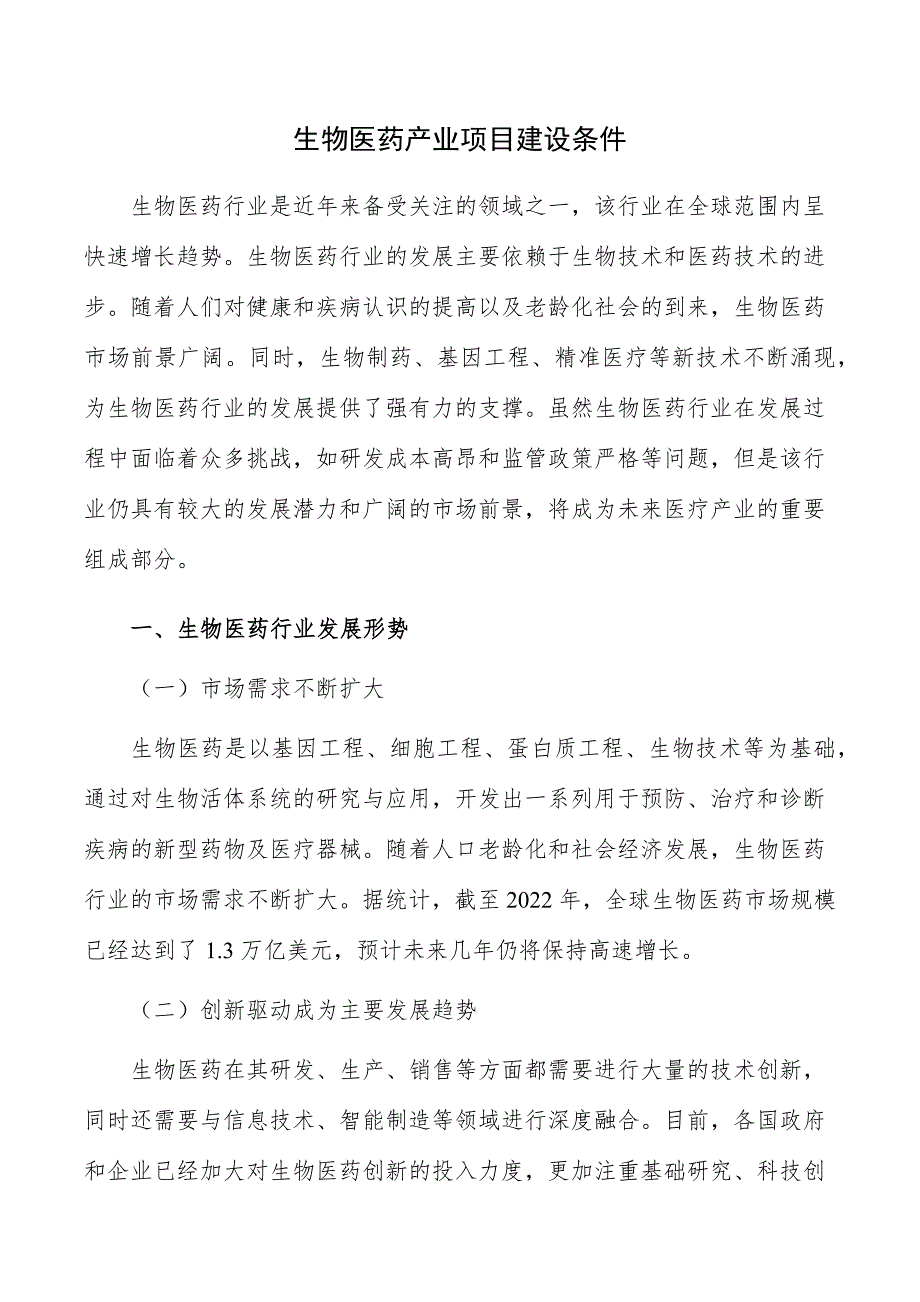 生物医药产业项目建设条件_第1页