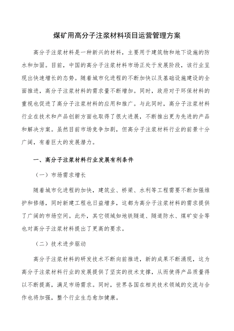 煤矿用高分子注浆材料项目运营管理方案_第1页