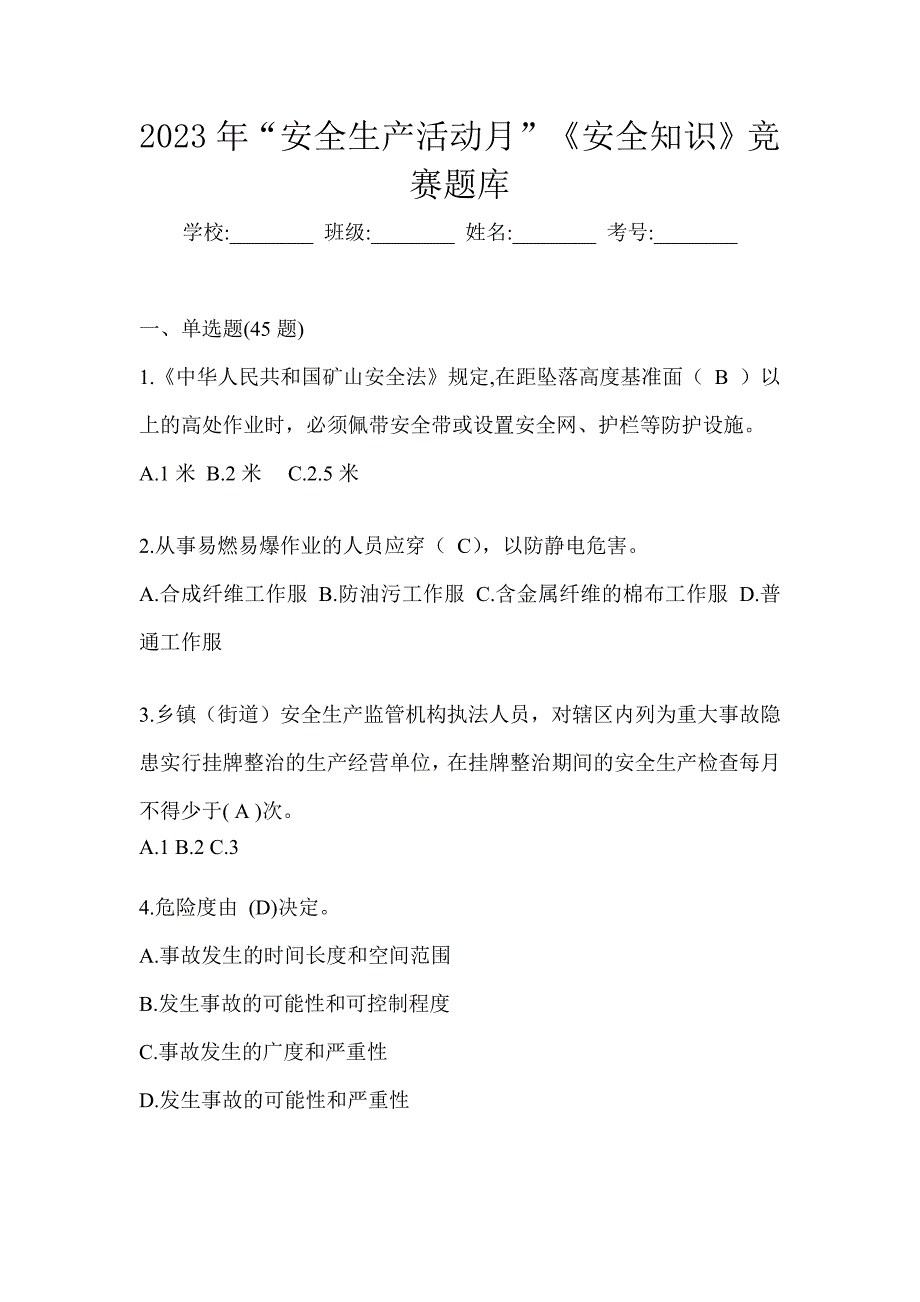 2023年“安全生产活动月”《安全知识》竞赛题库_第1页