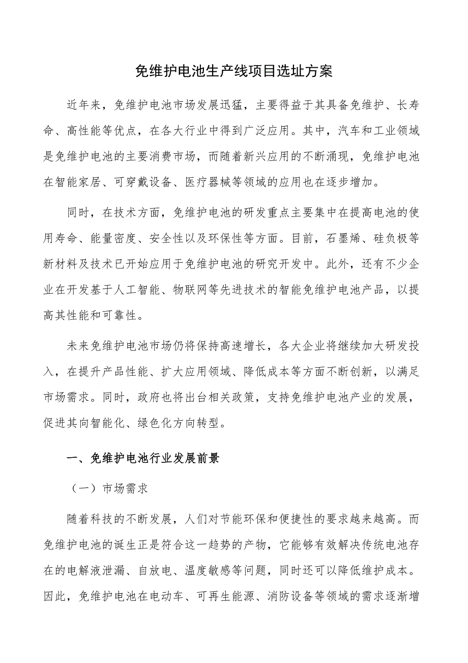 免维护电池生产线项目选址方案_第1页