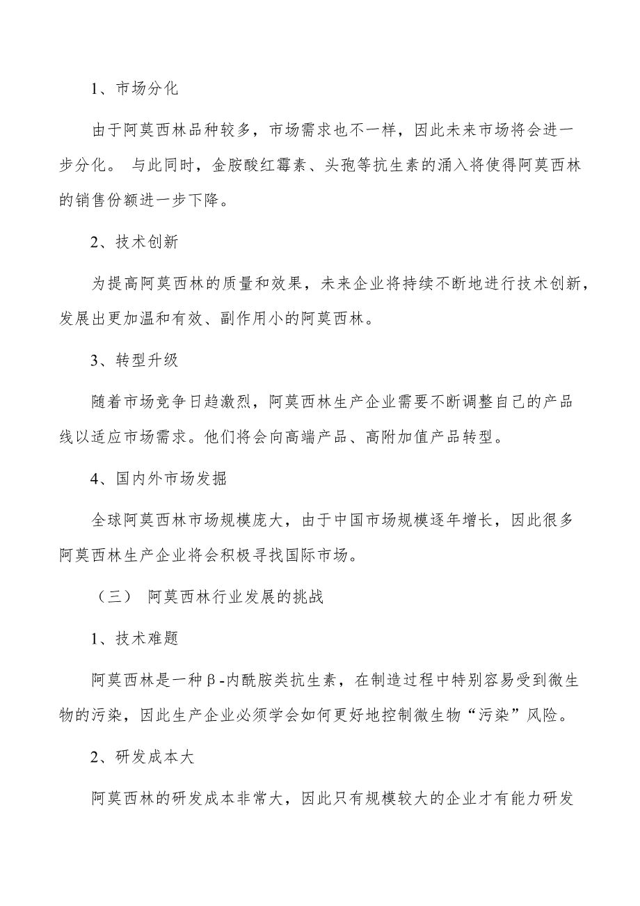 阿莫西林行业前瞻分析报告_第2页