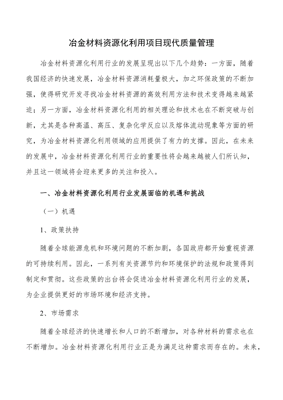 冶金材料资源化利用项目现代质量管理_第1页