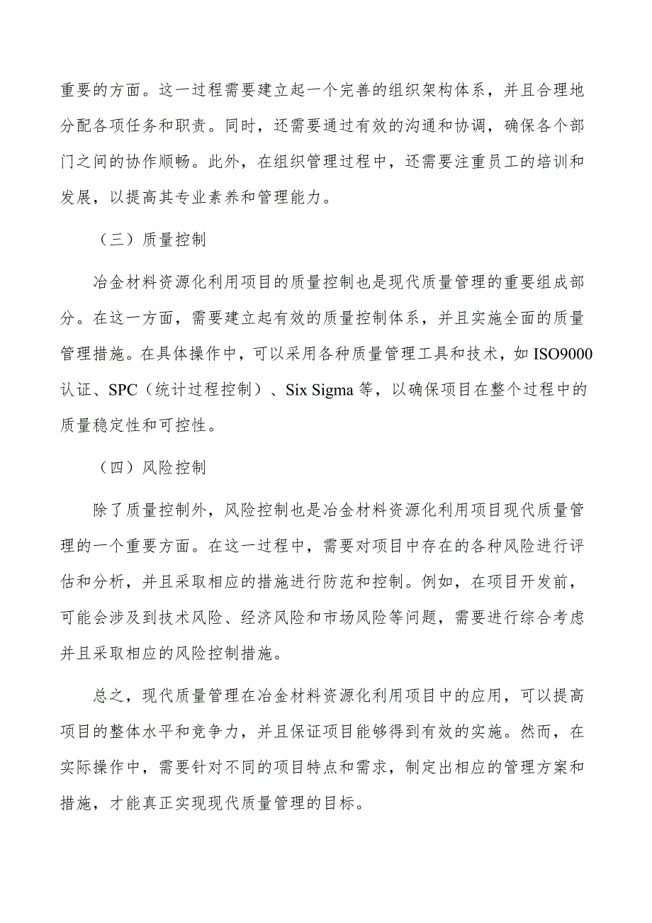 冶金材料资源化利用项目现代质量管理_第4页