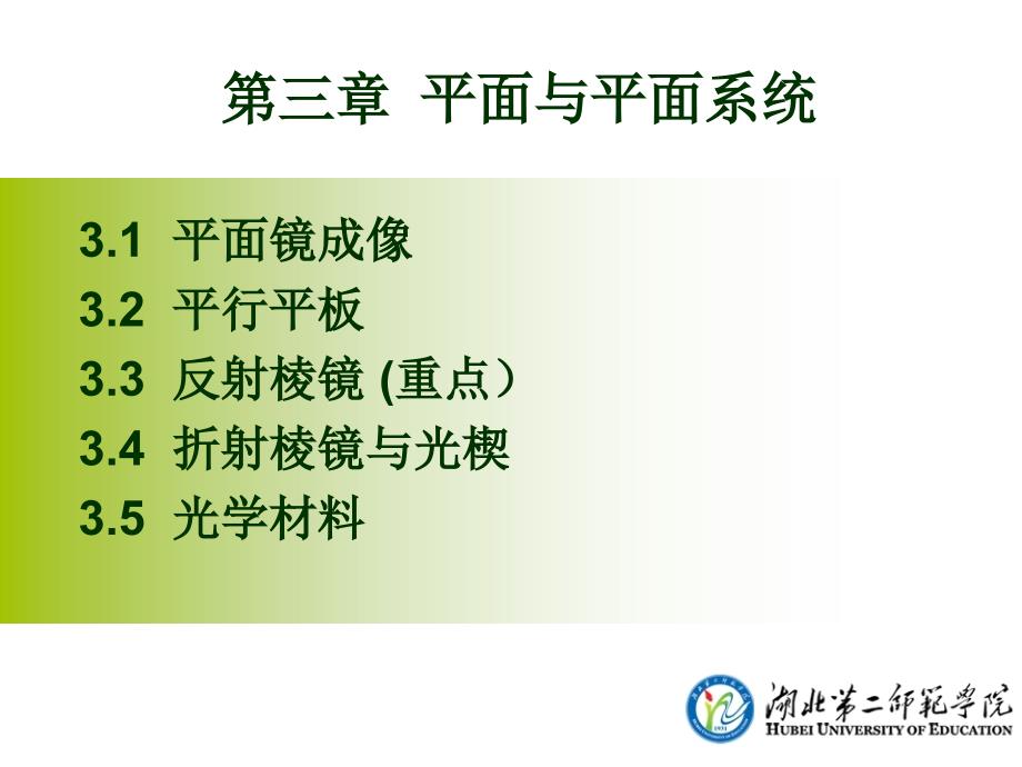 第三章-平面和平面系统资料_第1页