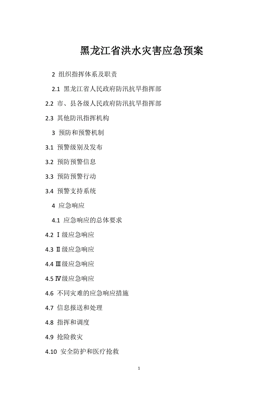 黑龙江省洪水灾害应急预案参考模板范本_第1页