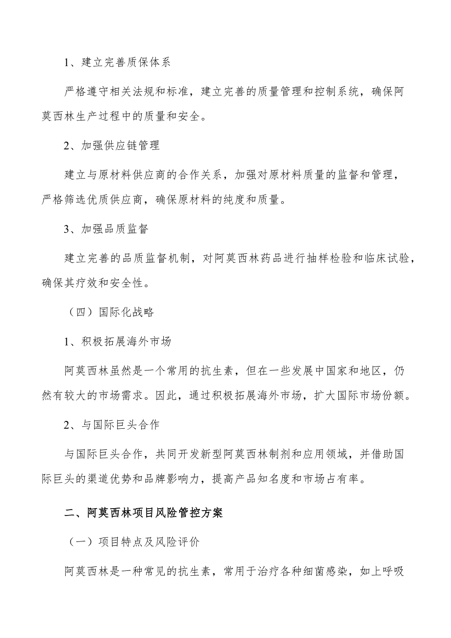 阿莫西林项目风险管控方案_第3页