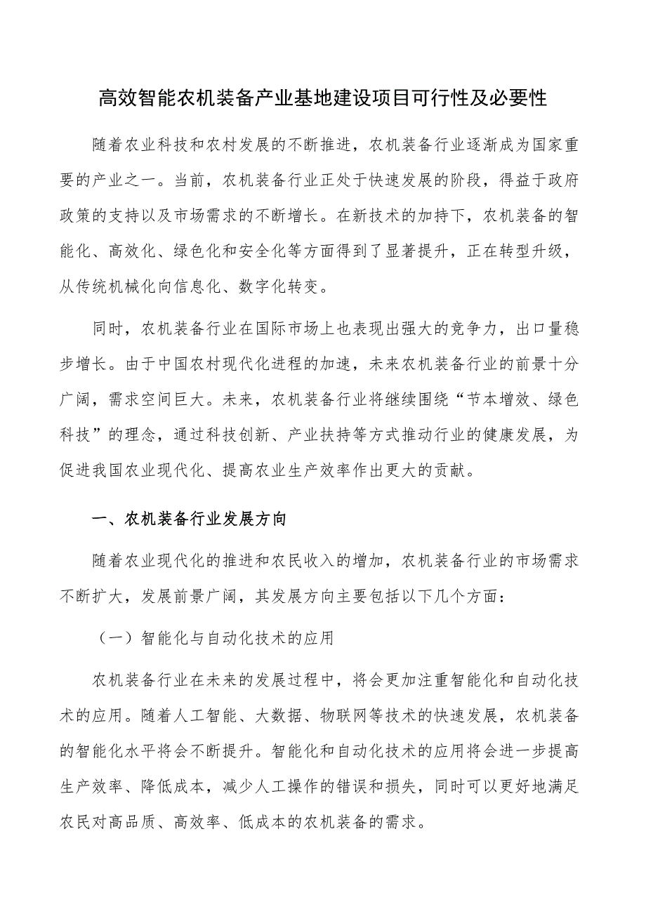 高效智能农机装备产业基地建设项目可行性及必要性_第1页