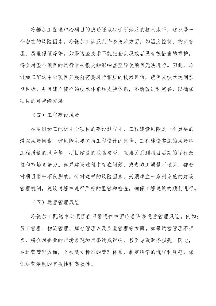 冷链加工配送中心项目风险识别与评价_第5页