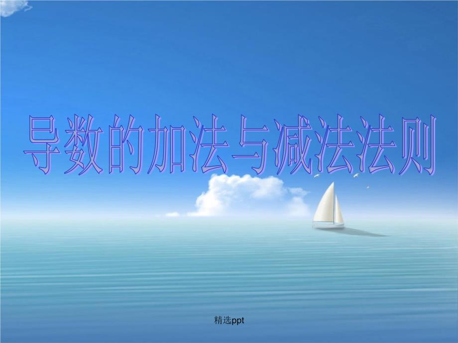 201x高中数学第二章变化率与导数及导数的应用导数的加法与减法法则北师大版选修_第1页