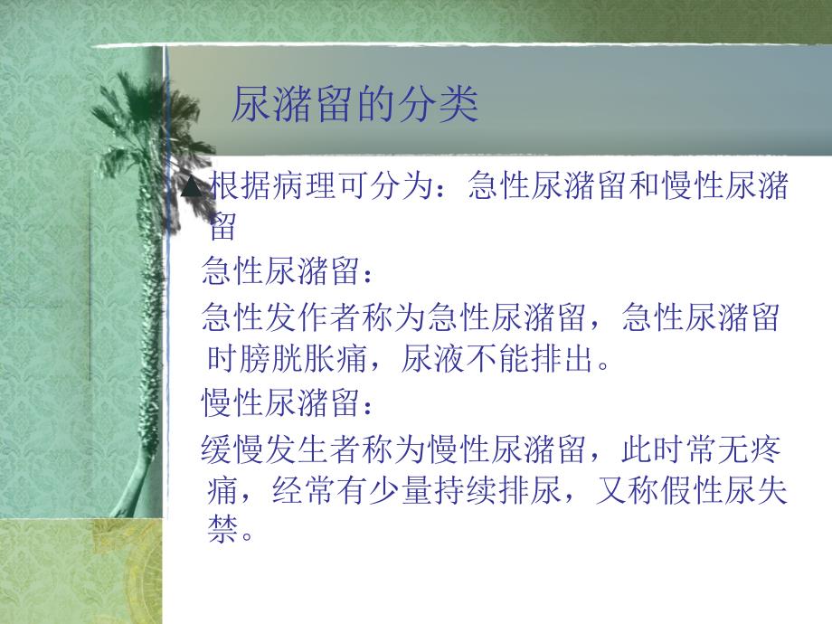 《尿潴留病人的护理》PPT课件_第3页