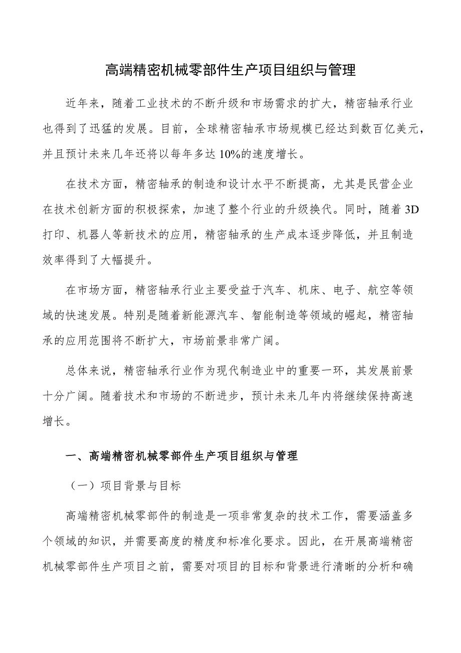 高端精密机械零部件生产项目组织与管理_第1页