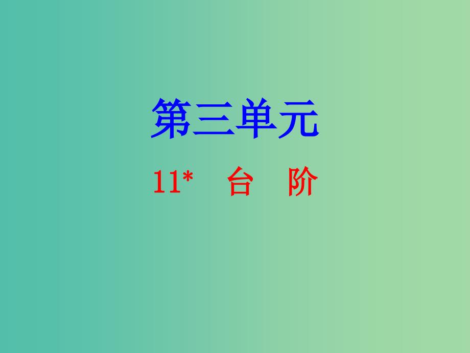 七年级语文下册 第三单元 11 台阶课件 新人教版.ppt_第1页