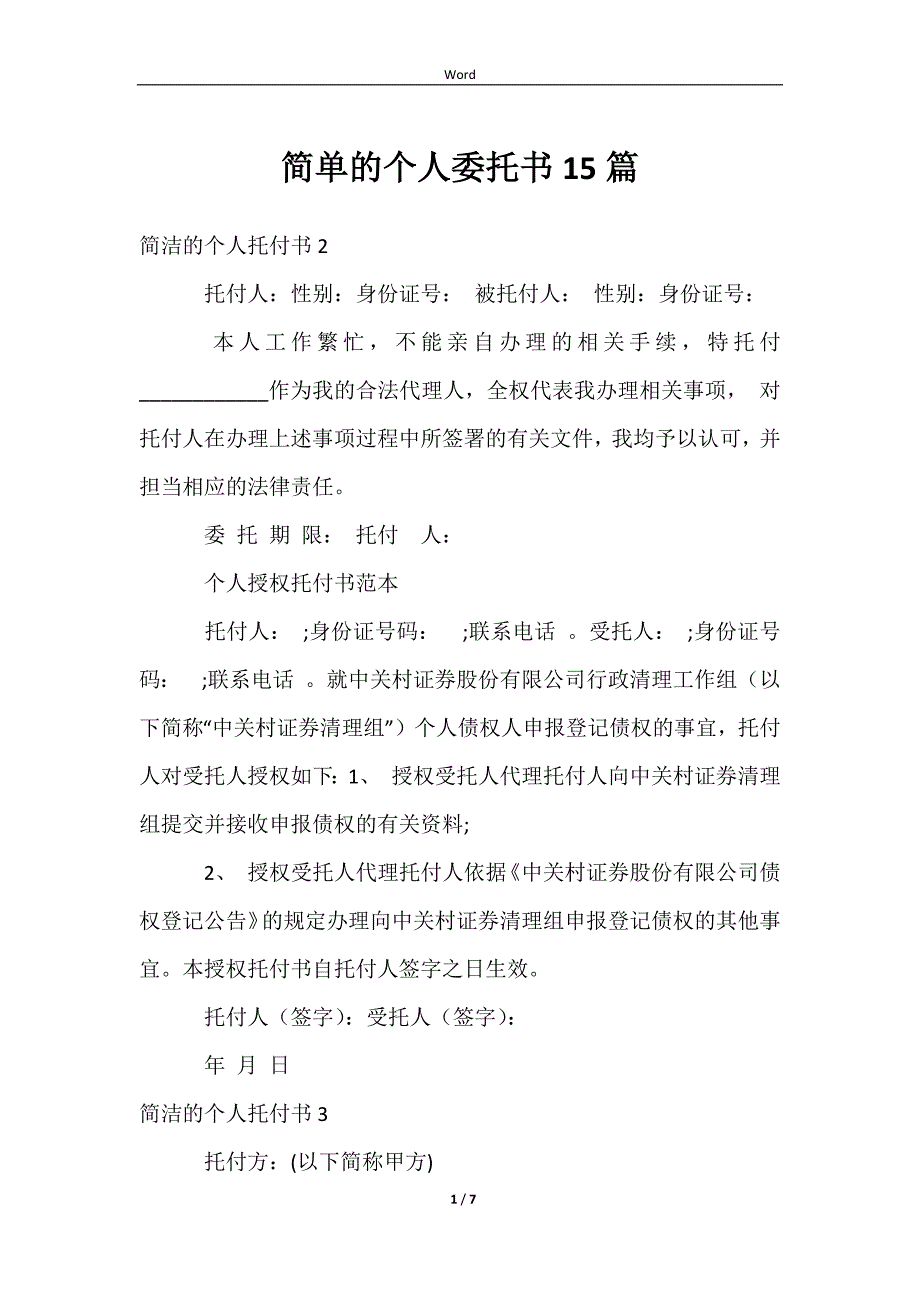 2023简单的个人委托书15篇_第1页