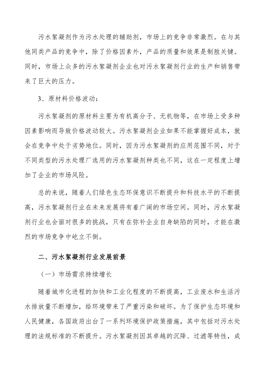 污水絮凝剂行业前瞻分析报告_第3页