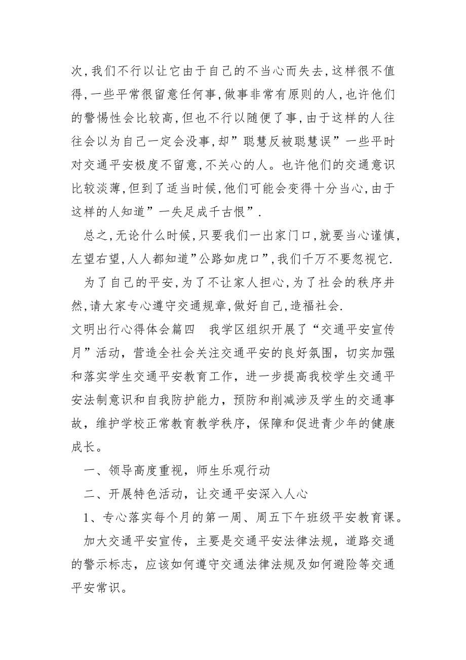 文明出行心得体会合集_第5页