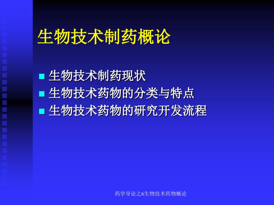 药学导论之6生物技术药物概论课件_第1页