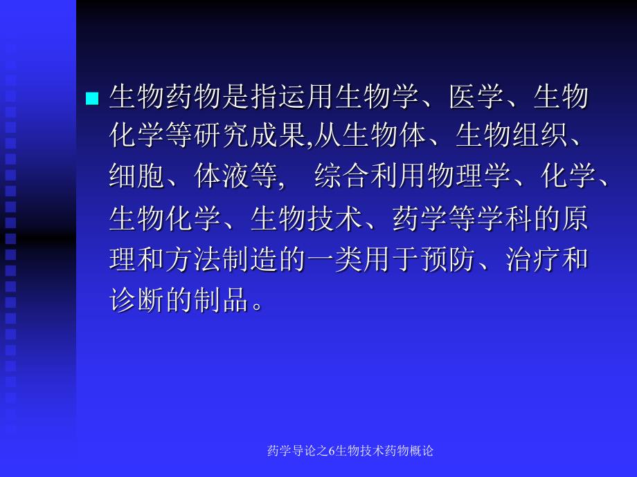 药学导论之6生物技术药物概论课件_第3页