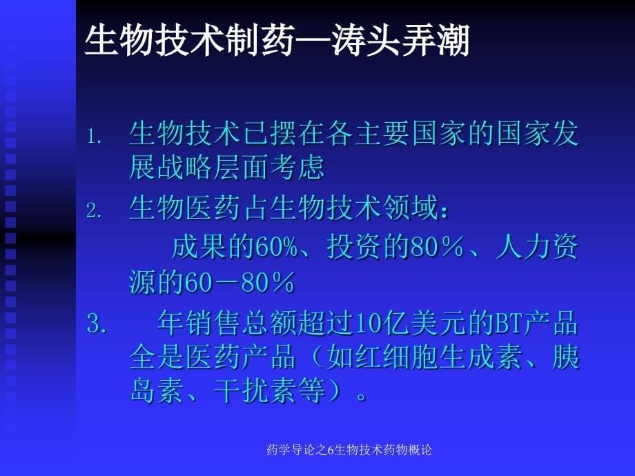 药学导论之6生物技术药物概论课件_第5页