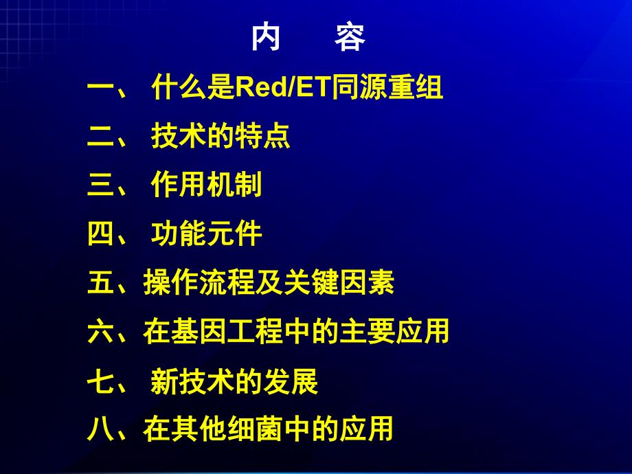 RedET同源重组技术概述_第2页