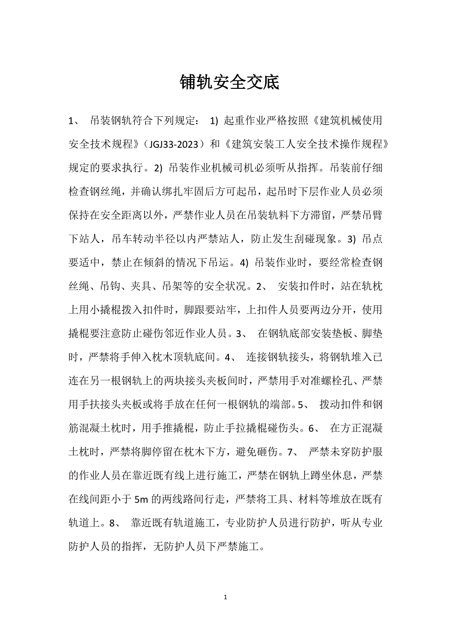 铺轨安全交底参考模板范本_第1页