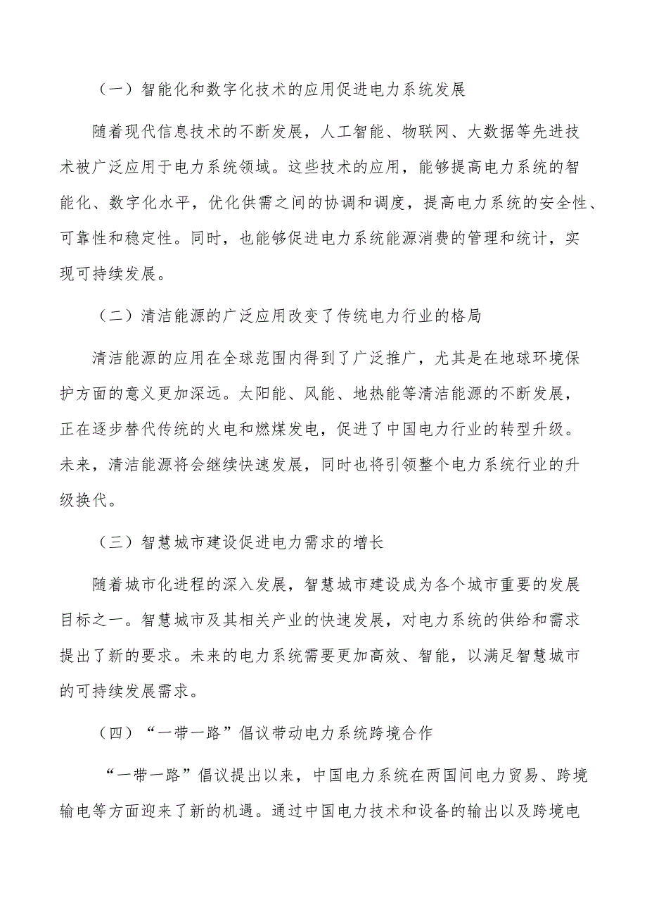 百兆瓦级新型电力系统示范工程建设项目建设管理方案_第2页