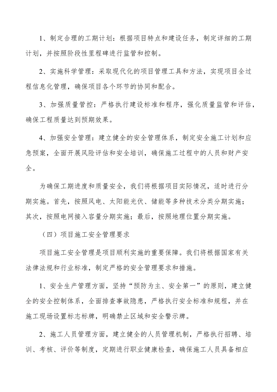 百兆瓦级新型电力系统示范工程建设项目建设管理方案_第4页