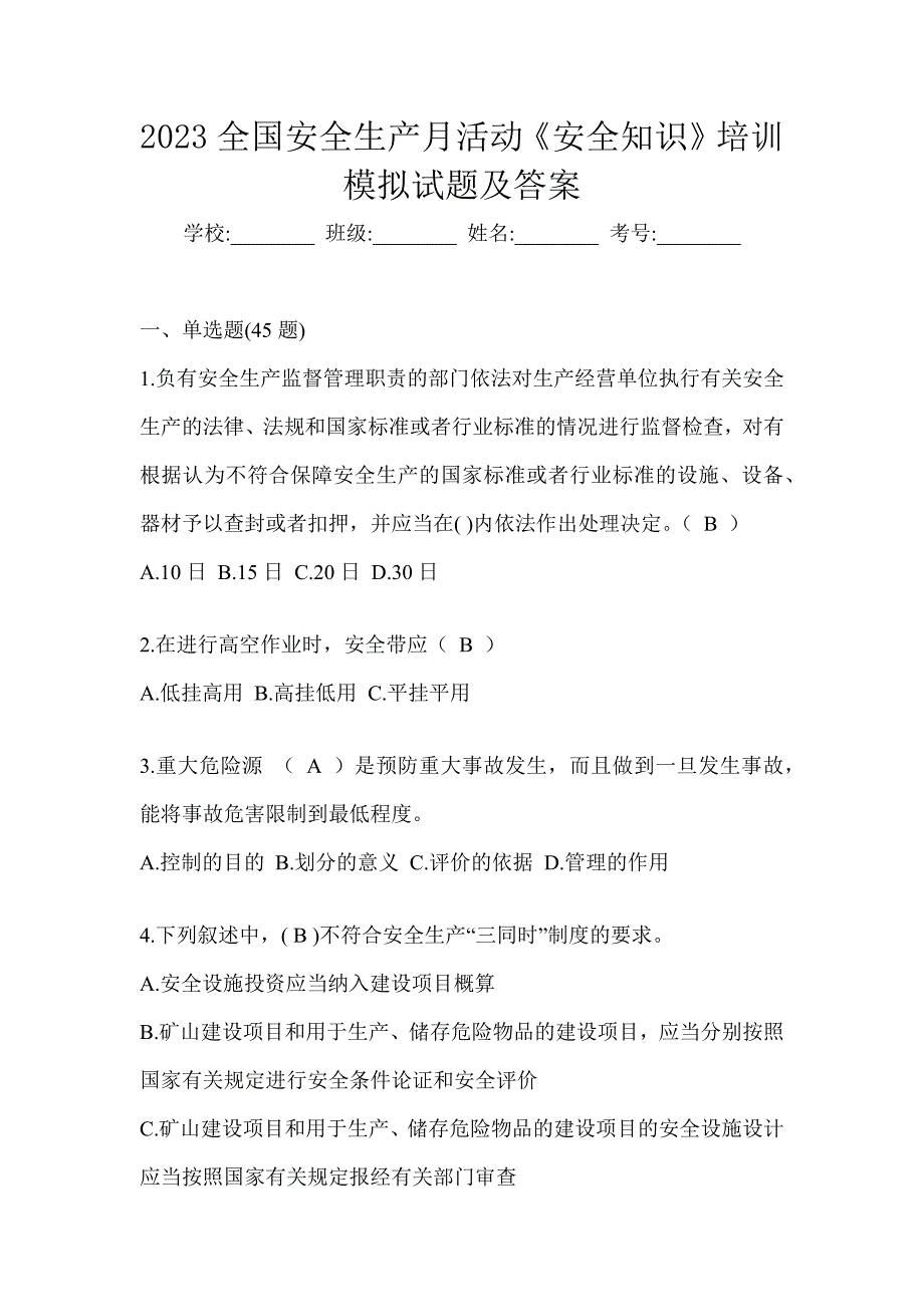 2023全国安全生产月活动《安全知识》培训模拟试题及答案_第1页