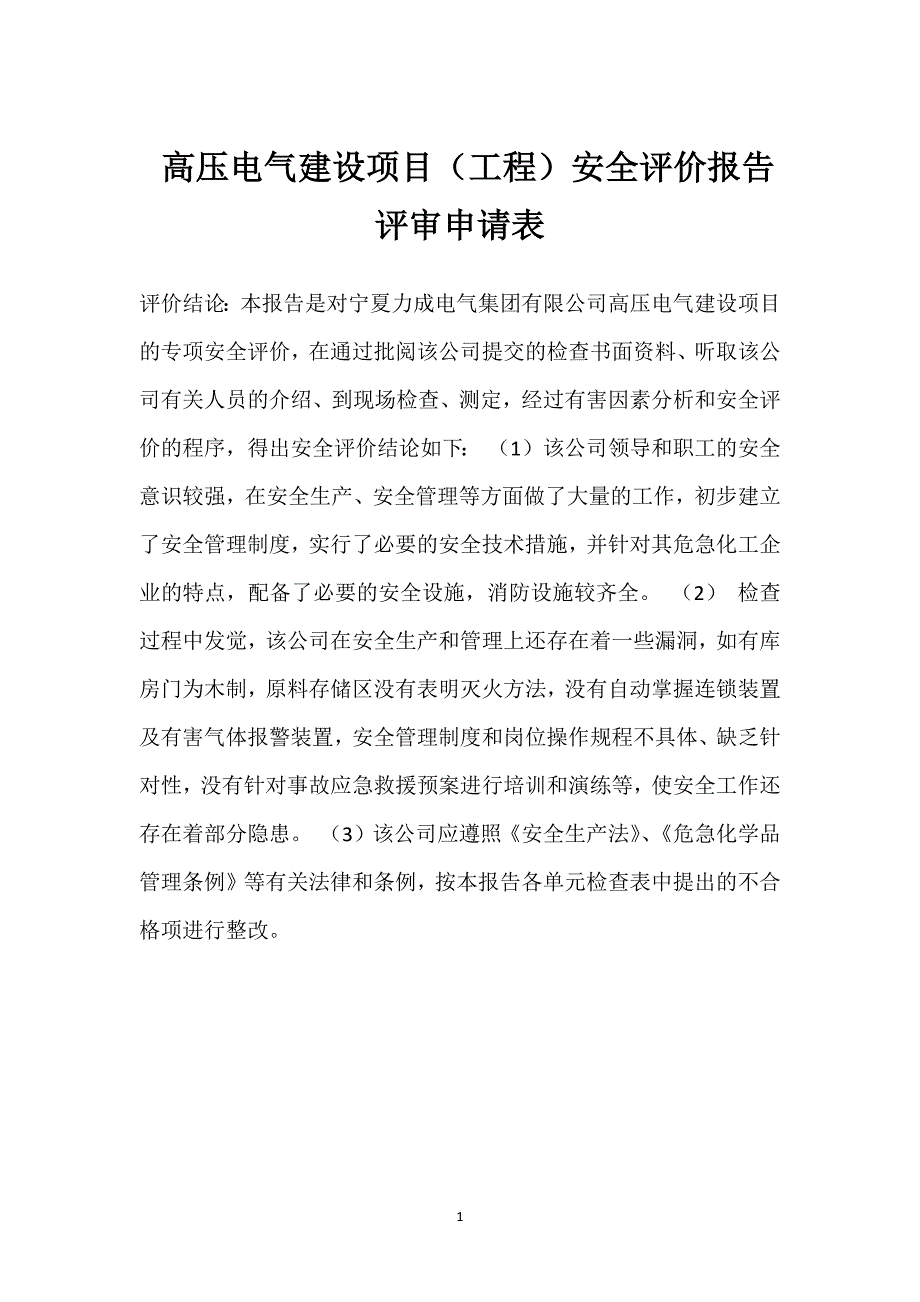 高压电气建设项目（工程）安全评价报告评审申请表参考模板范本_第1页