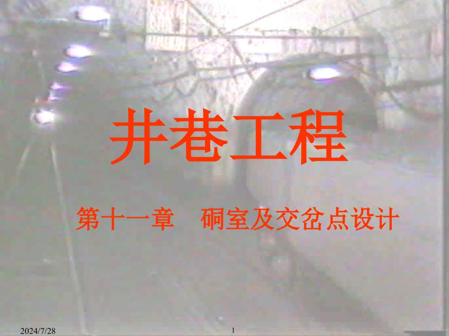 11-井巷工程 第十一章 硐室及交岔点设计_第1页