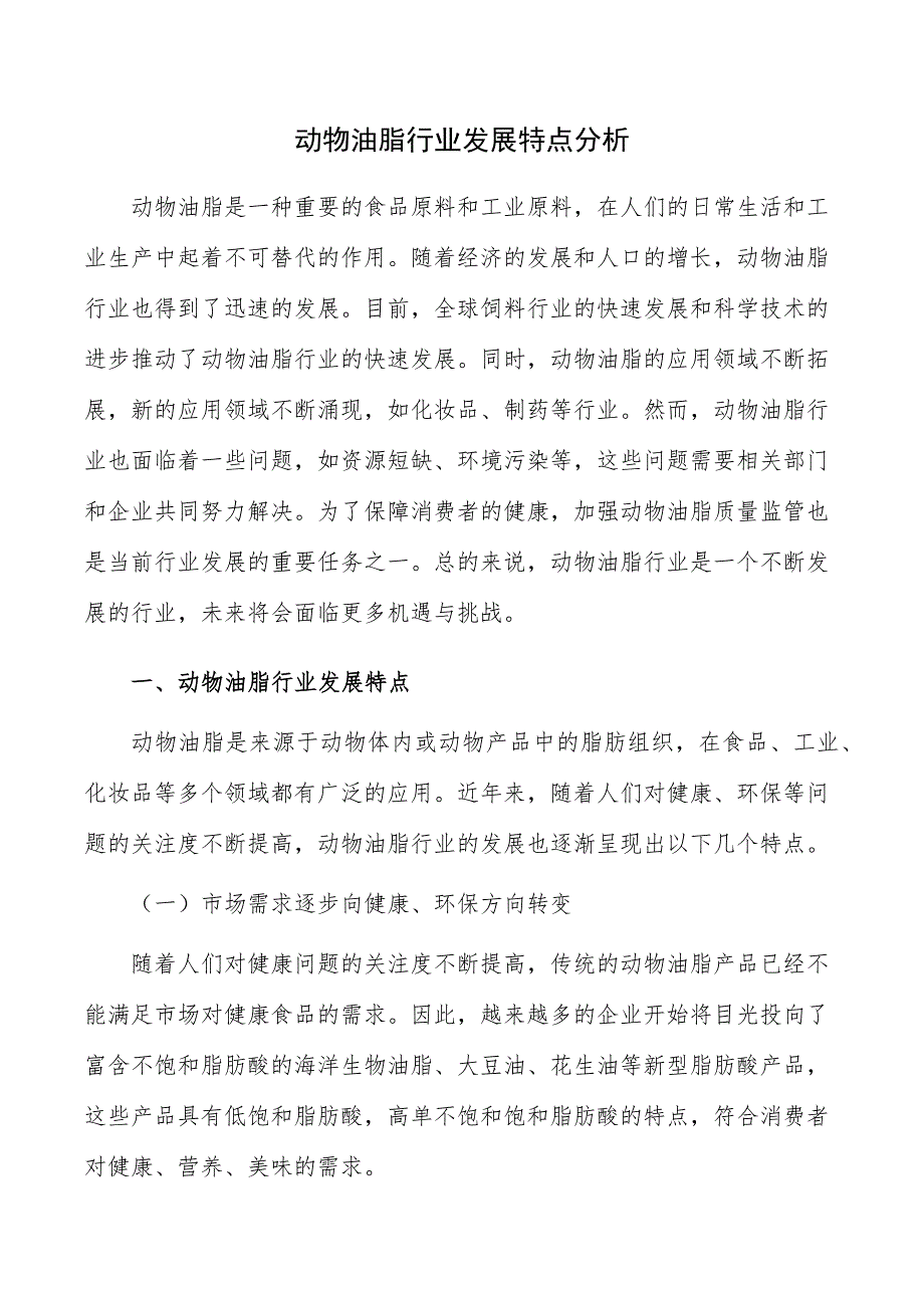 动物油脂行业发展特点分析_第1页