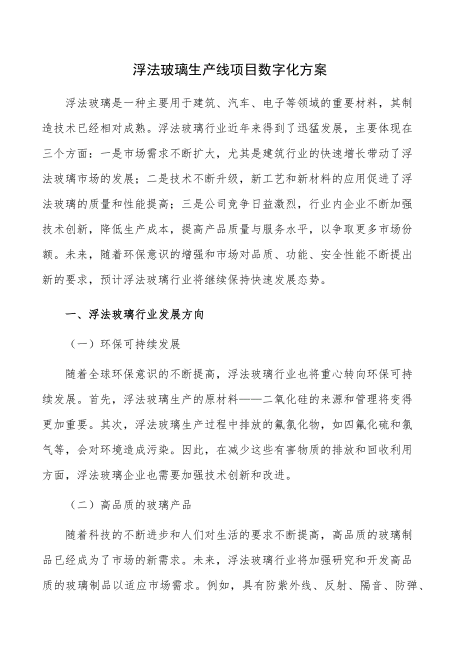 浮法玻璃生产线项目数字化方案_第1页
