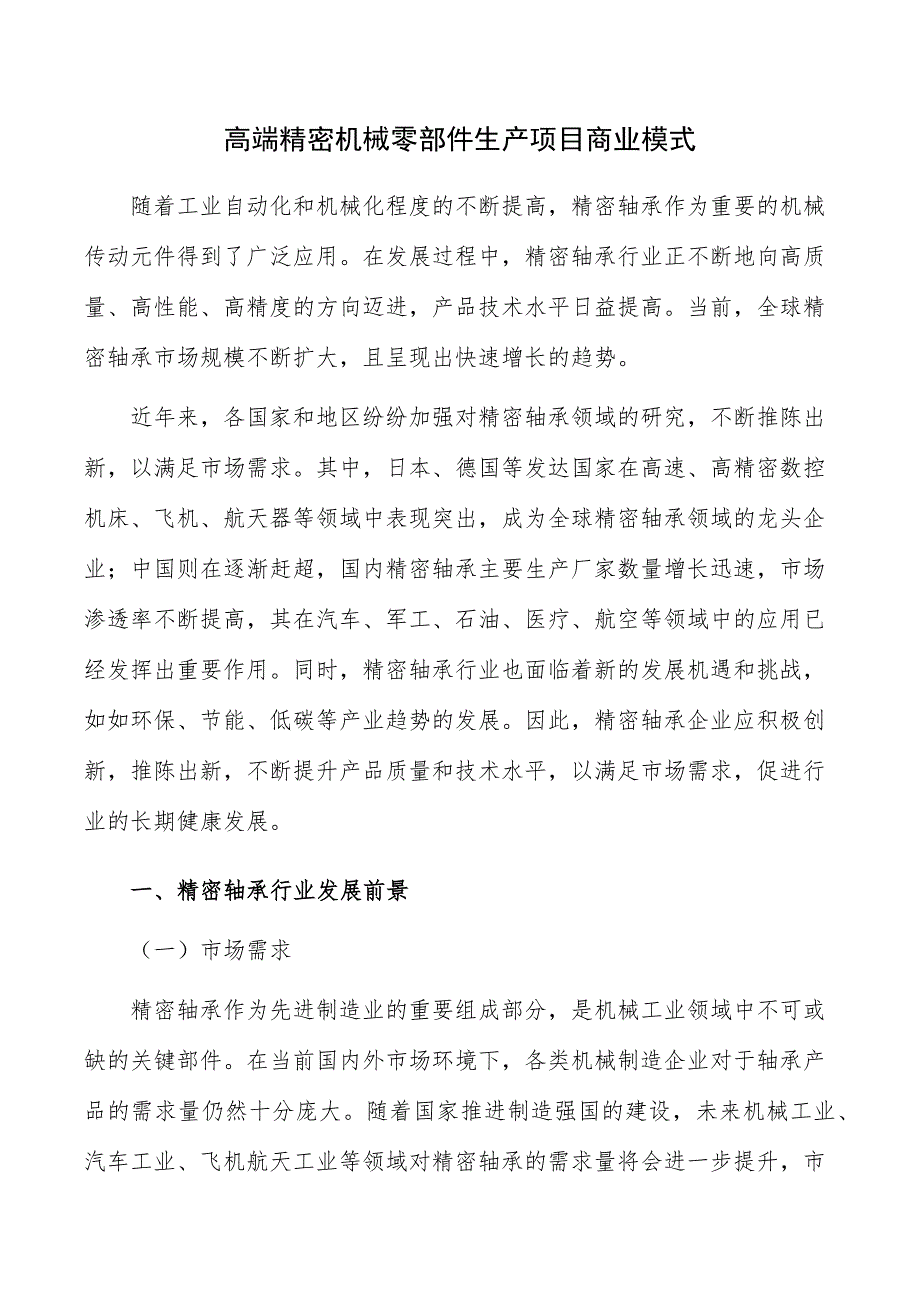 高端精密机械零部件生产项目商业模式_第1页