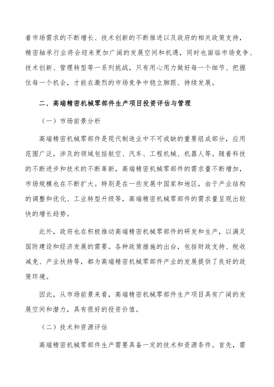 高端精密机械零部件生产项目商业模式_第3页