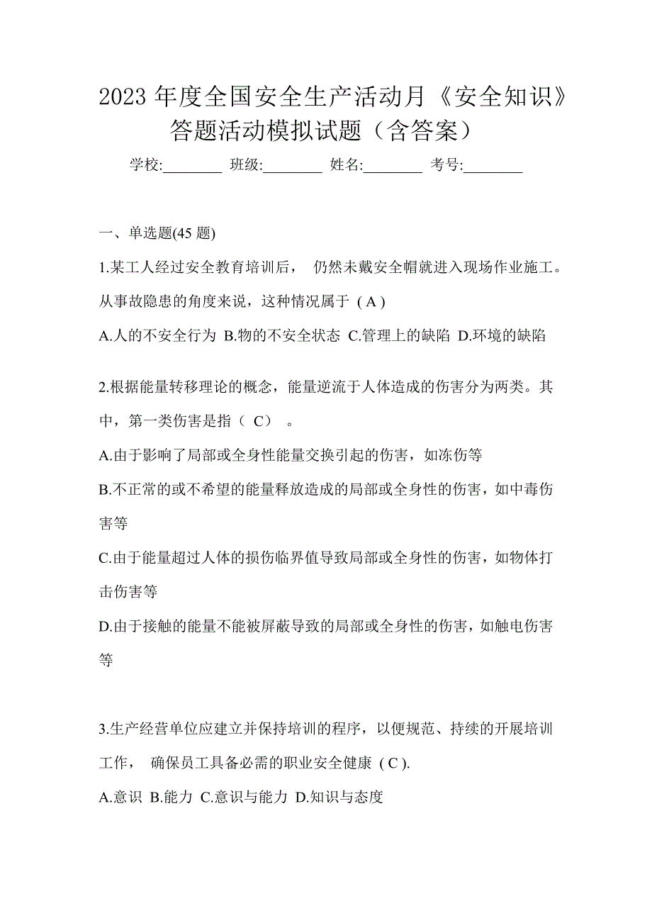 2023年度全国安全生产活动月《安全知识》答题活动模拟试题（含答案）_第1页