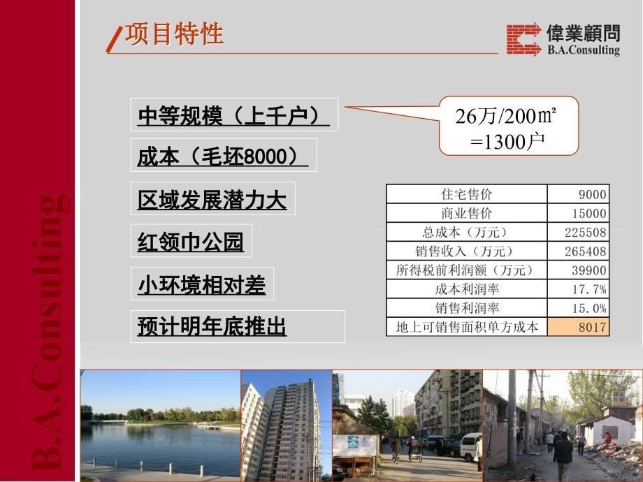 伟业顾问北京市某招商地产项目营销策划总案_第5页