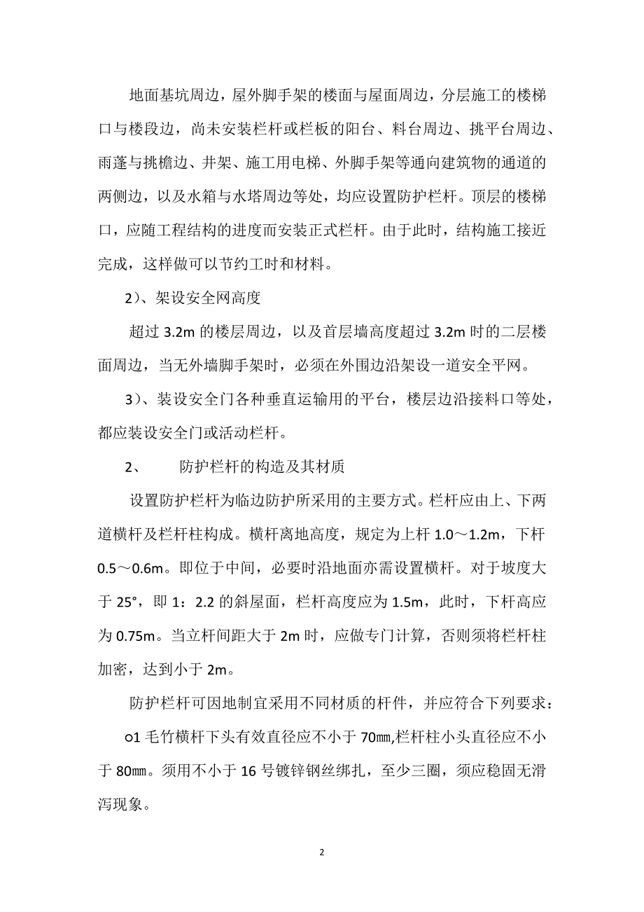 预防高处坠落事故的安全技术措施参考模板范本_第2页