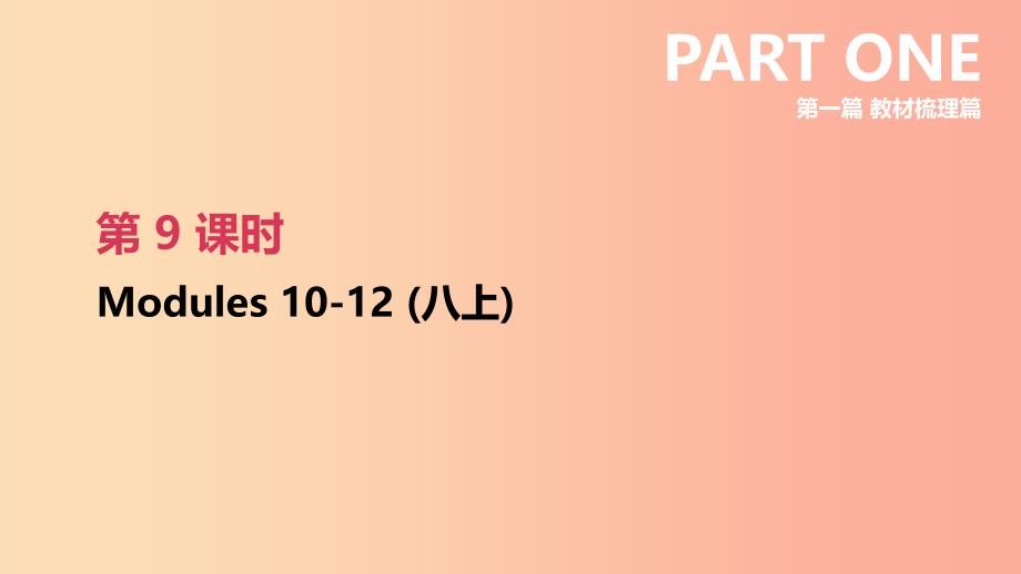 （鄂尔多斯专版）2019中考英语高分复习 第一篇 教材梳理篇 第09课时 Modules 10-12（八上）课件.ppt_第2页