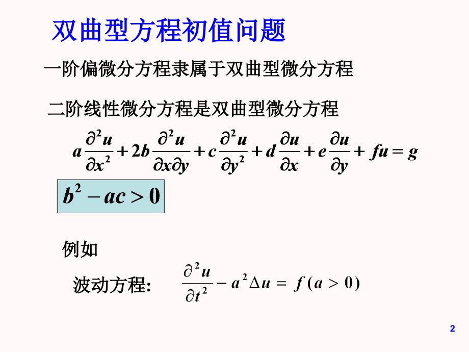 双曲型方程的差分方法(I)_第2页