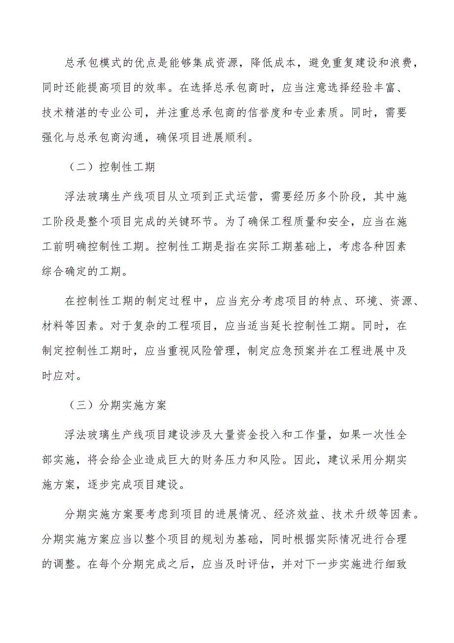 浮法玻璃生产线项目建设管理方案_第2页