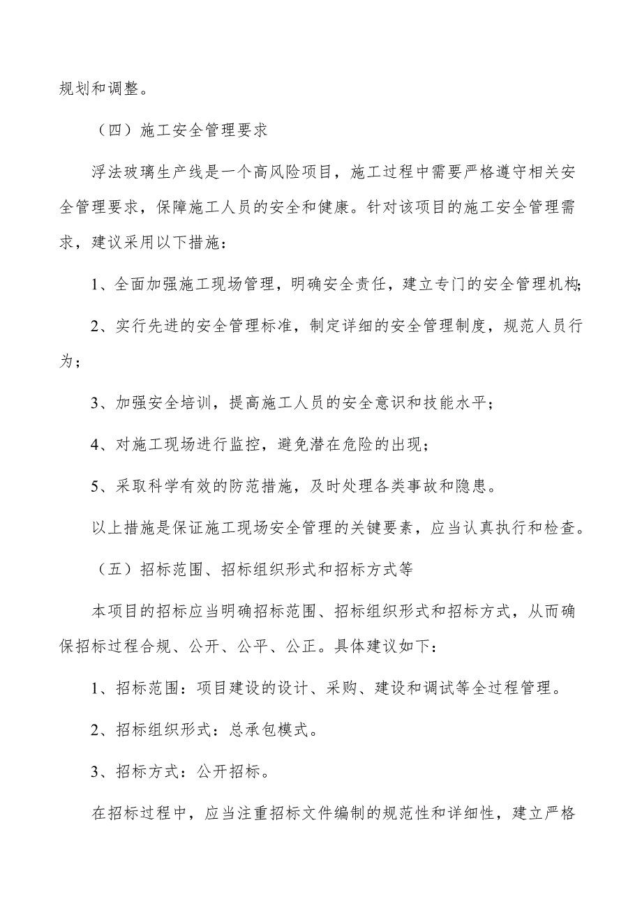 浮法玻璃生产线项目建设管理方案_第3页