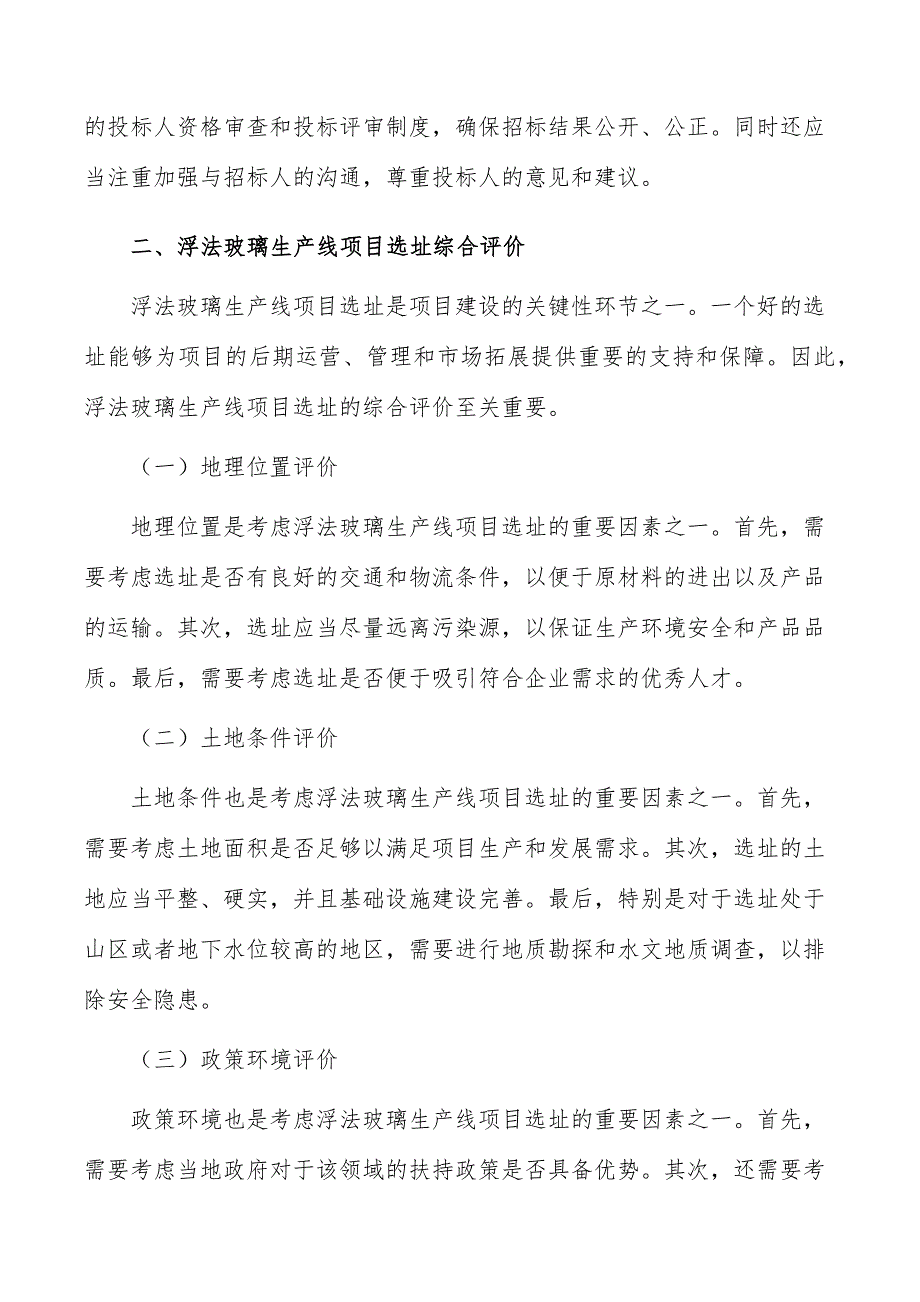 浮法玻璃生产线项目建设管理方案_第4页