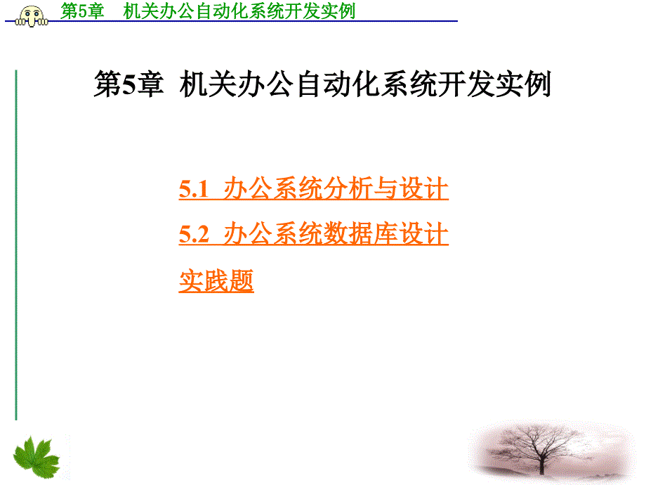 第五章机关办公自动化系统开发实例_第1页