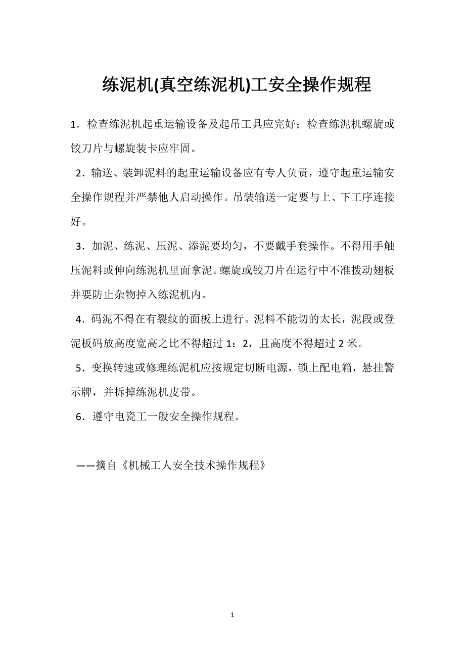 练泥机(真空练泥机)工安全操作规程参考模板范本_第1页