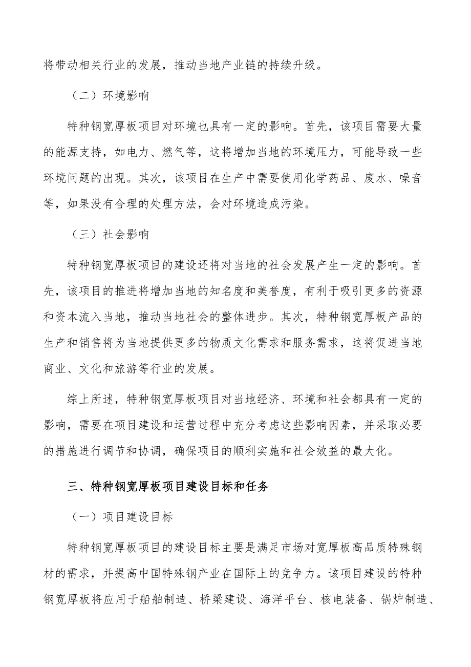 特种钢宽厚板项目社会影响分析_第4页