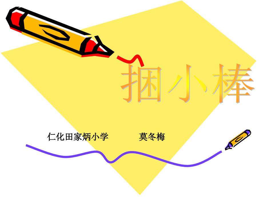 一年级数学捆小棒_第1页